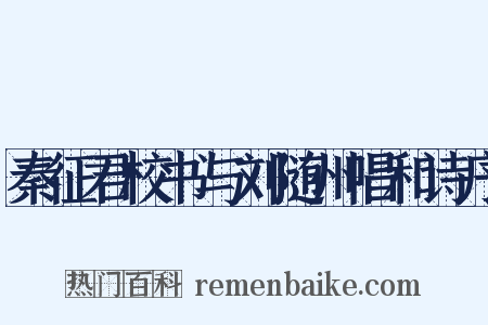 秦征君校书与刘随州唱和诗序是什么意思的图片